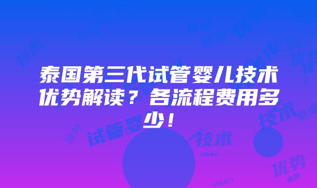 泰国第三代试管婴儿技术优势解读？各流程费用多少！