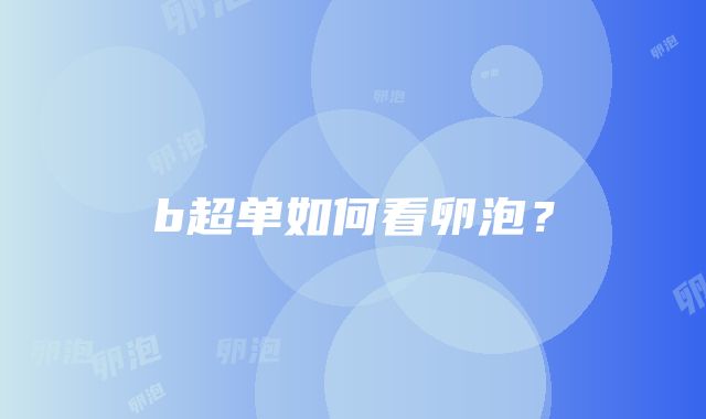 b超单如何看卵泡？