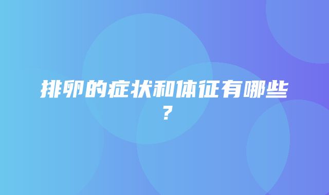 排卵的症状和体征有哪些？