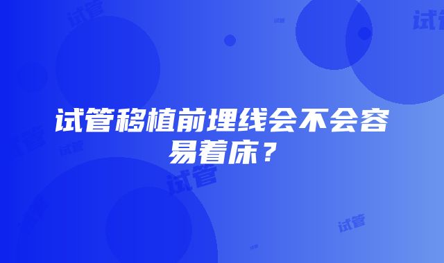 试管移植前埋线会不会容易着床？