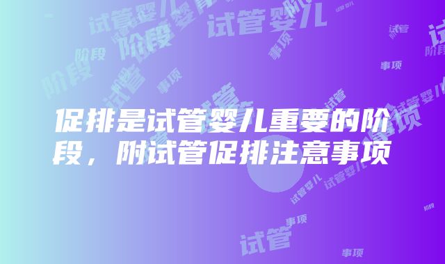 促排是试管婴儿重要的阶段，附试管促排注意事项