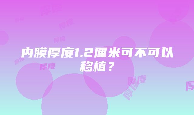 内膜厚度1.2厘米可不可以移植？