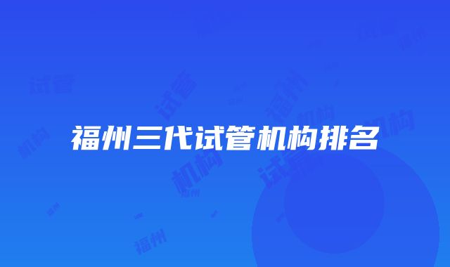 福州三代试管机构排名