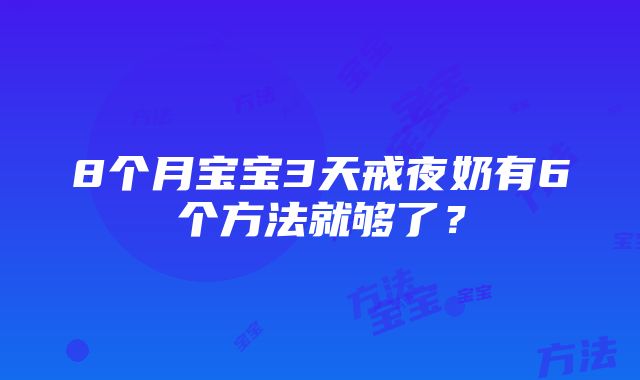 8个月宝宝3天戒夜奶有6个方法就够了？