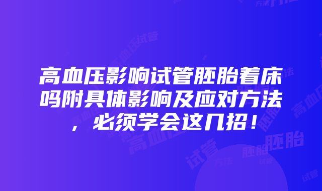 高血压影响试管胚胎着床吗附具体影响及应对方法，必须学会这几招！