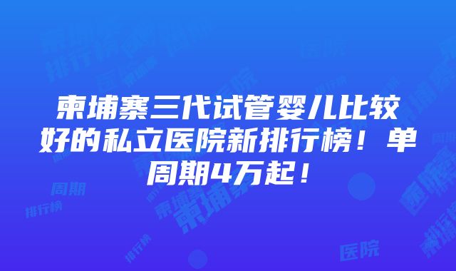 柬埔寨三代试管婴儿比较好的私立医院新排行榜！单周期4万起！