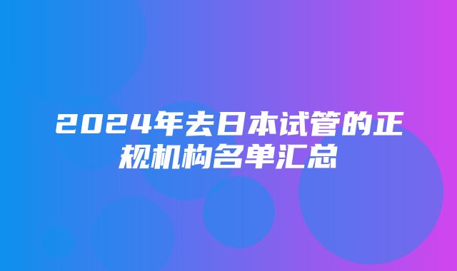 2024年去日本试管的正规机构名单汇总