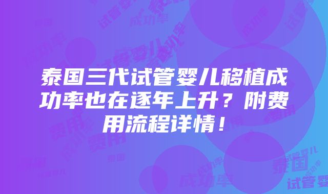 泰国三代试管婴儿移植成功率也在逐年上升？附费用流程详情！