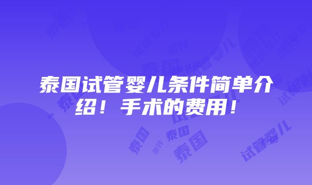 泰国试管婴儿条件简单介绍！手术的费用！