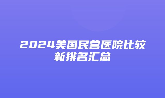 2024美国民营医院比较新排名汇总