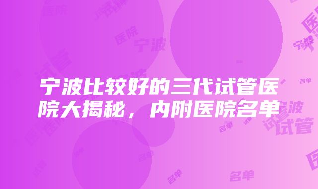 宁波比较好的三代试管医院大揭秘，内附医院名单