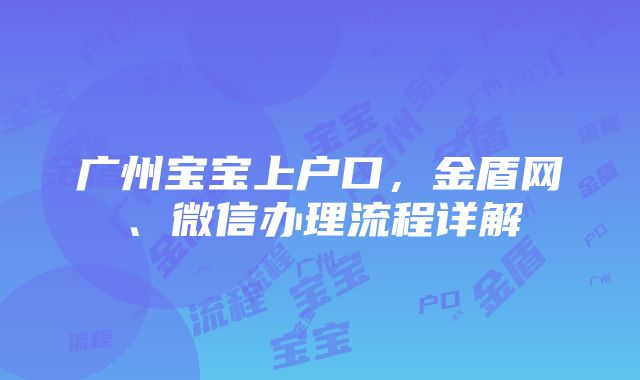 广州宝宝上户口，金盾网、微信办理流程详解