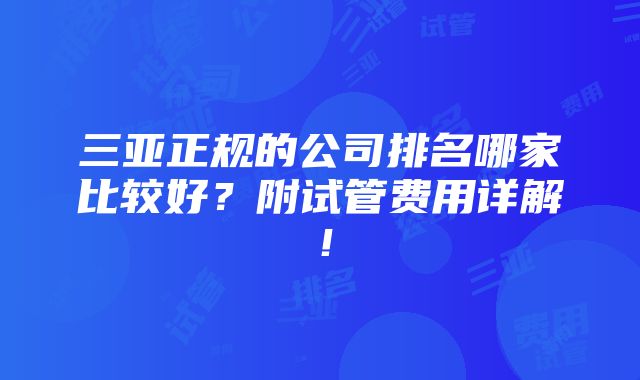 三亚正规的公司排名哪家比较好？附试管费用详解！