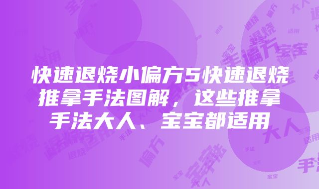 快速退烧小偏方5快速退烧推拿手法图解，这些推拿手法大人、宝宝都适用