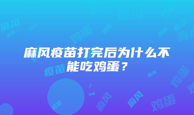 麻风疫苗打完后为什么不能吃鸡蛋？