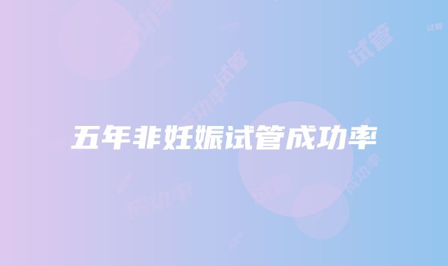 五年非妊娠试管成功率