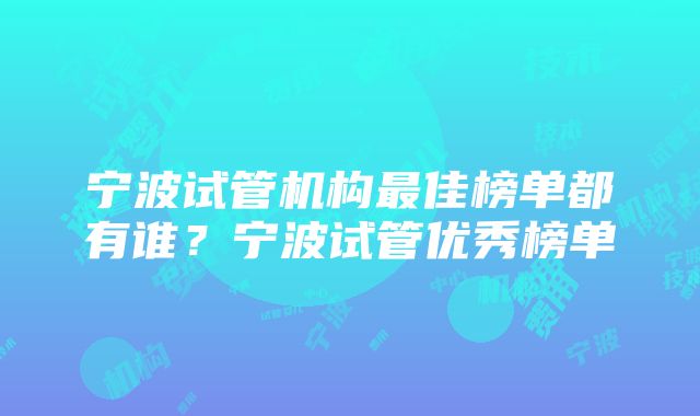 宁波试管机构最佳榜单都有谁？宁波试管优秀榜单