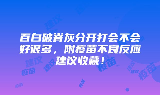 百白破脊灰分开打会不会好很多，附疫苗不良反应建议收藏！