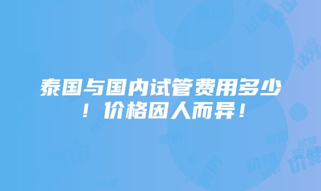 泰国与国内试管费用多少！价格因人而异！