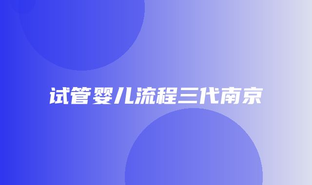 试管婴儿流程三代南京