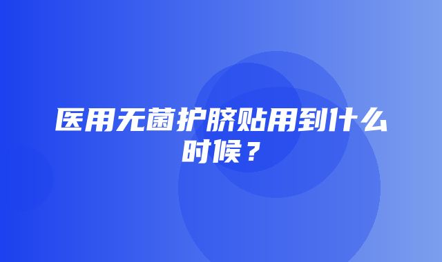 医用无菌护脐贴用到什么时候？