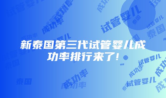 新泰国第三代试管婴儿成功率排行来了!