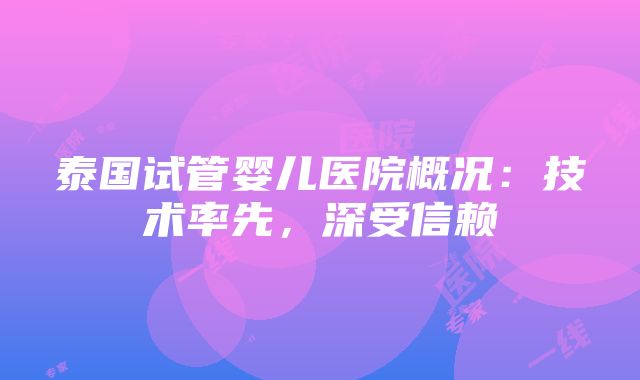 泰国试管婴儿医院概况：技术率先，深受信赖