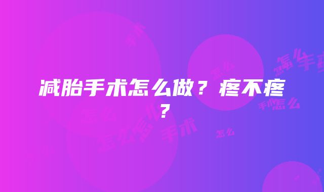 减胎手术怎么做？疼不疼？