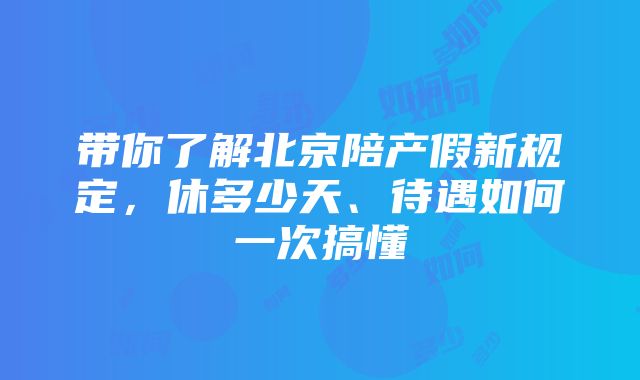 带你了解北京陪产假新规定，休多少天、待遇如何一次搞懂