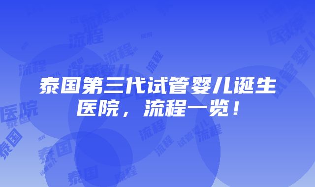 泰国第三代试管婴儿诞生医院，流程一览！