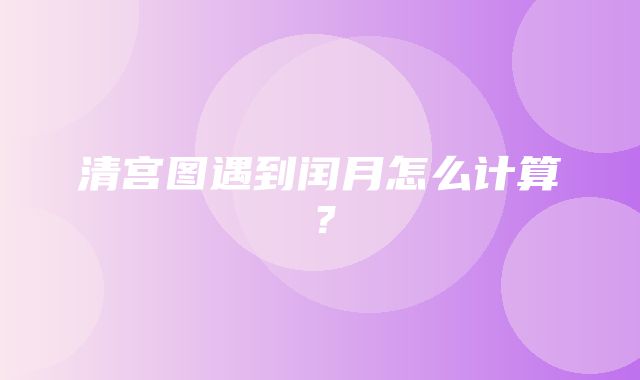 清宫图遇到闰月怎么计算？