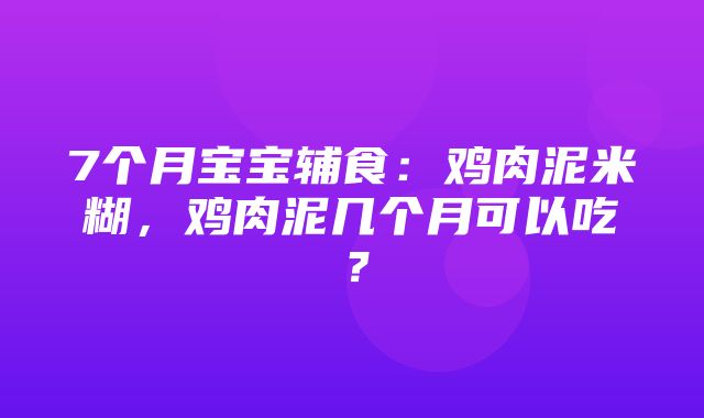 7个月宝宝辅食：鸡肉泥米糊，鸡肉泥几个月可以吃？