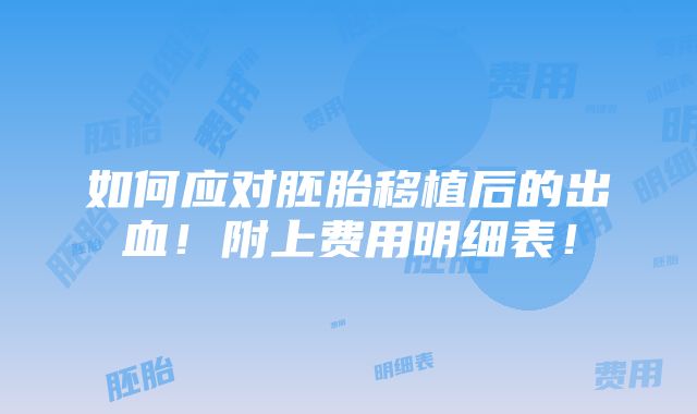 如何应对胚胎移植后的出血！附上费用明细表！