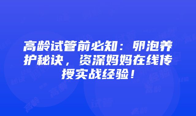 高龄试管前必知：卵泡养护秘诀，资深妈妈在线传授实战经验！