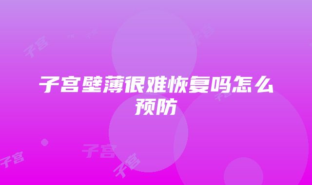 子宫壁薄很难恢复吗怎么预防