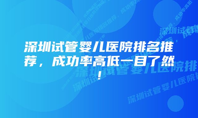 深圳试管婴儿医院排名推荐，成功率高低一目了然!