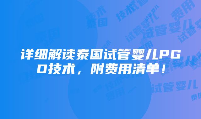 详细解读泰国试管婴儿PGD技术，附费用清单！