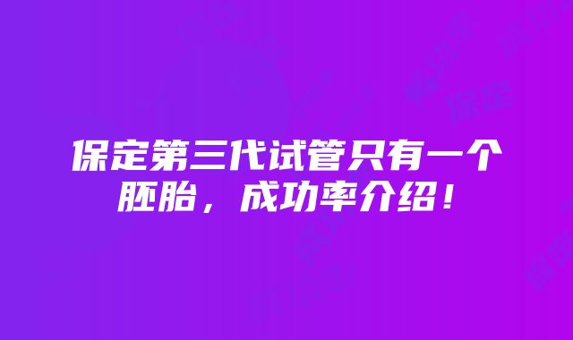 保定第三代试管只有一个胚胎，成功率介绍！