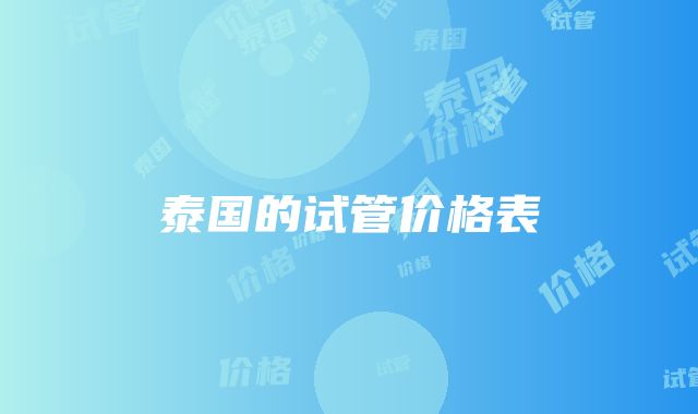 泰国的试管价格表