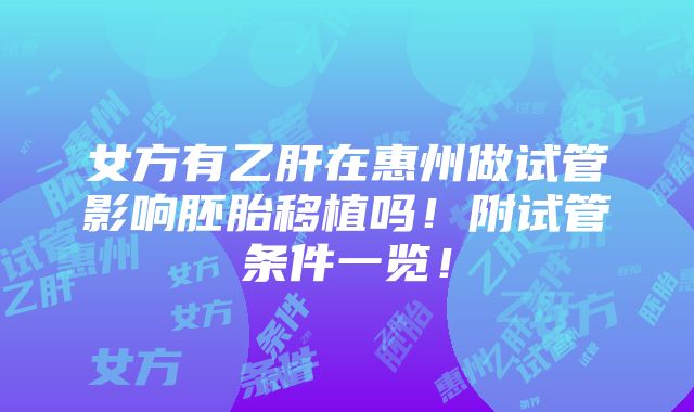 女方有乙肝在惠州做试管影响胚胎移植吗！附试管条件一览！