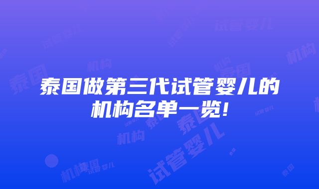 泰国做第三代试管婴儿的机构名单一览!