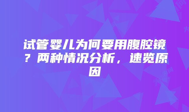 试管婴儿为何要用腹腔镜？两种情况分析，速览原因