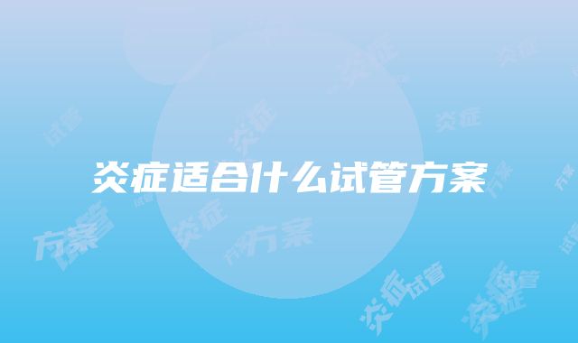 炎症适合什么试管方案