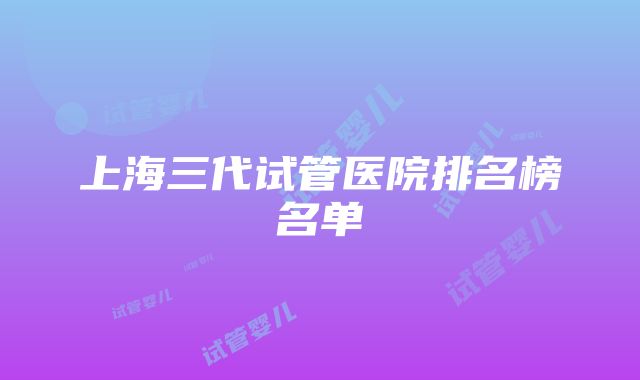 上海三代试管医院排名榜名单