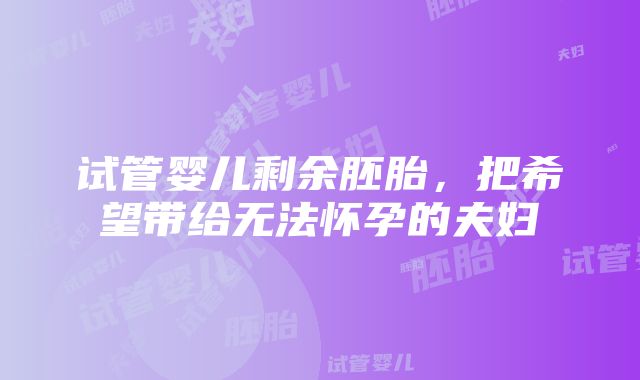 试管婴儿剩余胚胎，把希望带给无法怀孕的夫妇