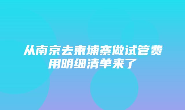 从南京去柬埔寨做试管费用明细清单来了