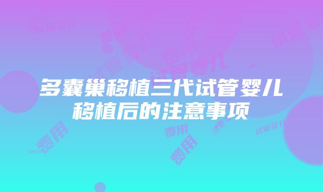 多囊巢移植三代试管婴儿移植后的注意事项