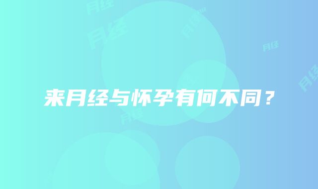 来月经与怀孕有何不同？