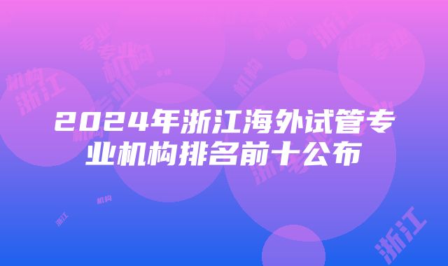 2024年浙江海外试管专业机构排名前十公布