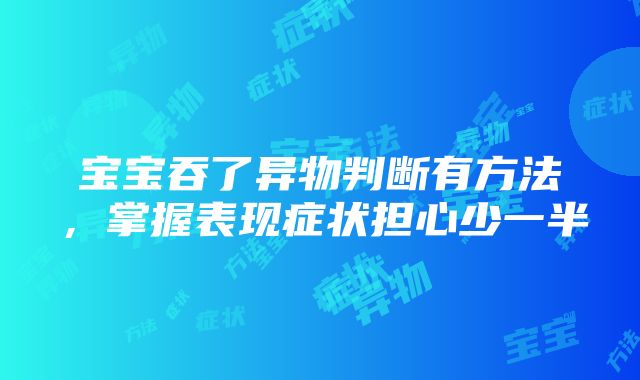 宝宝吞了异物判断有方法，掌握表现症状担心少一半